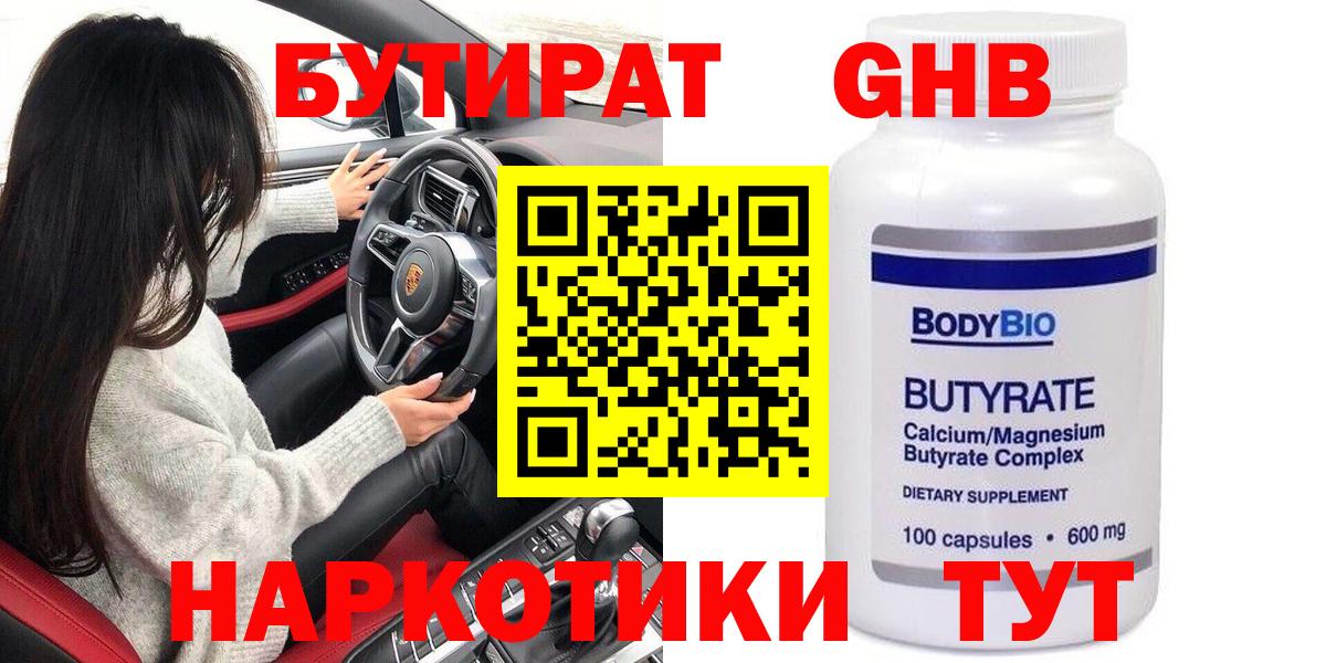 Бутират оксибутират  Вход с VPN  Менделеевск 